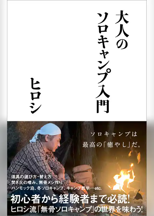 大人のソロキャンプ入門