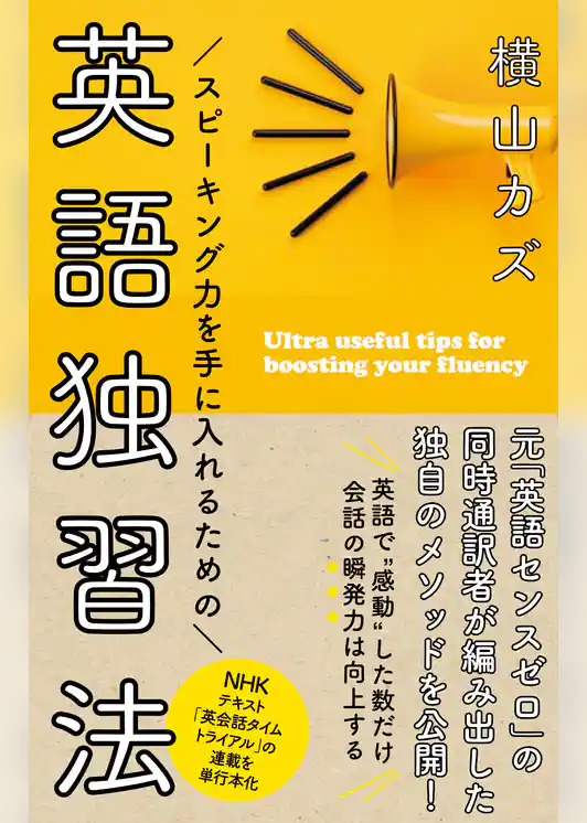 スピーキング力を手に入れるための　英語独習法