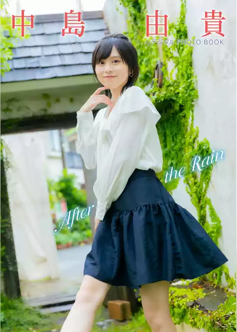 中島由貴　デジタルPHOTOBOOK