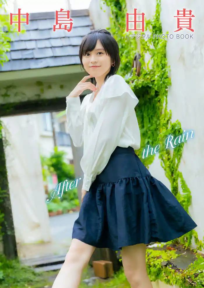 【デジタル限定】中島由貴　デジタルPHOTOBOOK「～After the Rain～」