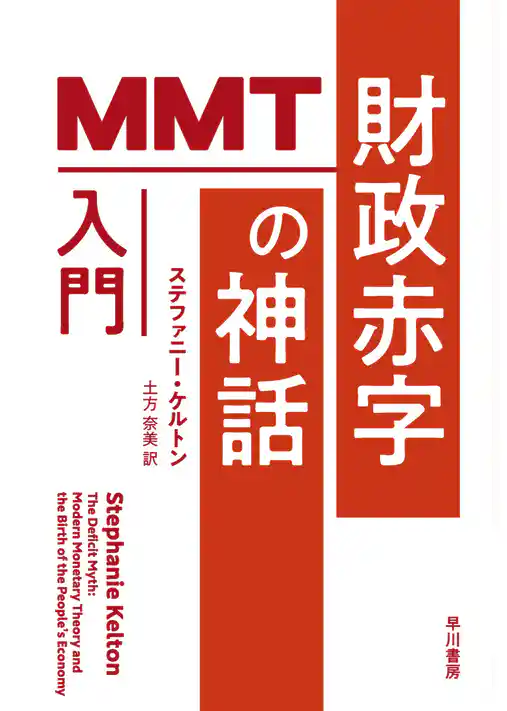 財政赤字の神話　MMT入門