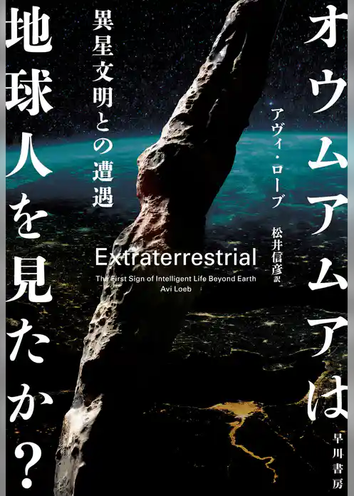 オウムアムアは地球人を見たか？　異星文明との遭遇