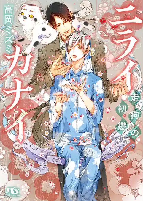 ニライカナイ ～走狗の初戀～