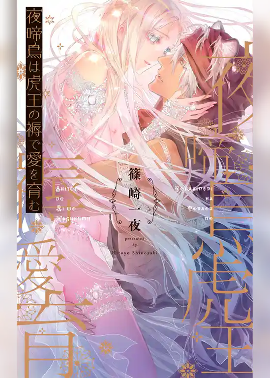 夜啼鳥は虎王の褥で愛を育む