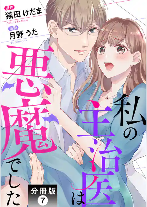 私の主治医は悪魔でした！ 分冊版