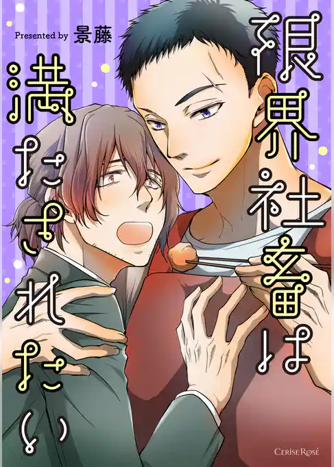 限界社畜は満たされたい