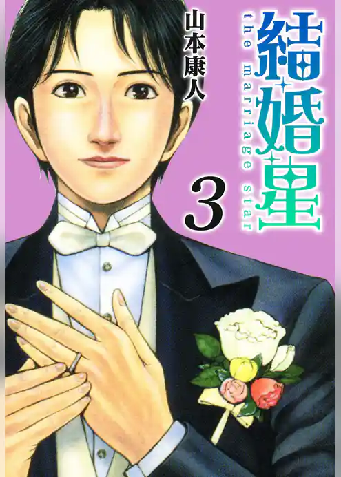 結婚星