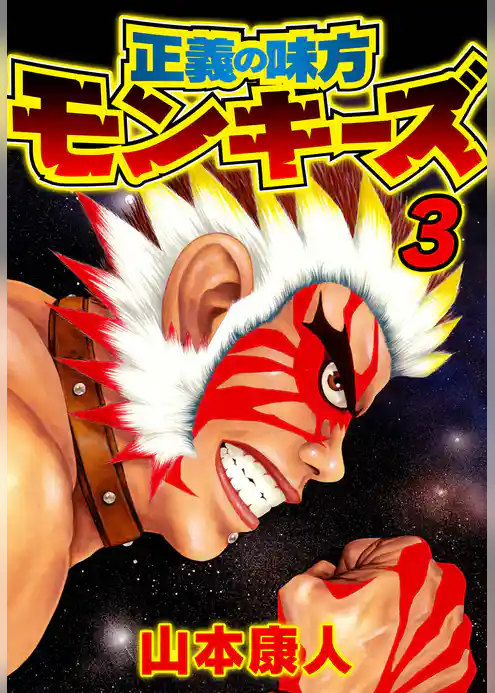 正義の味方モンキーズ