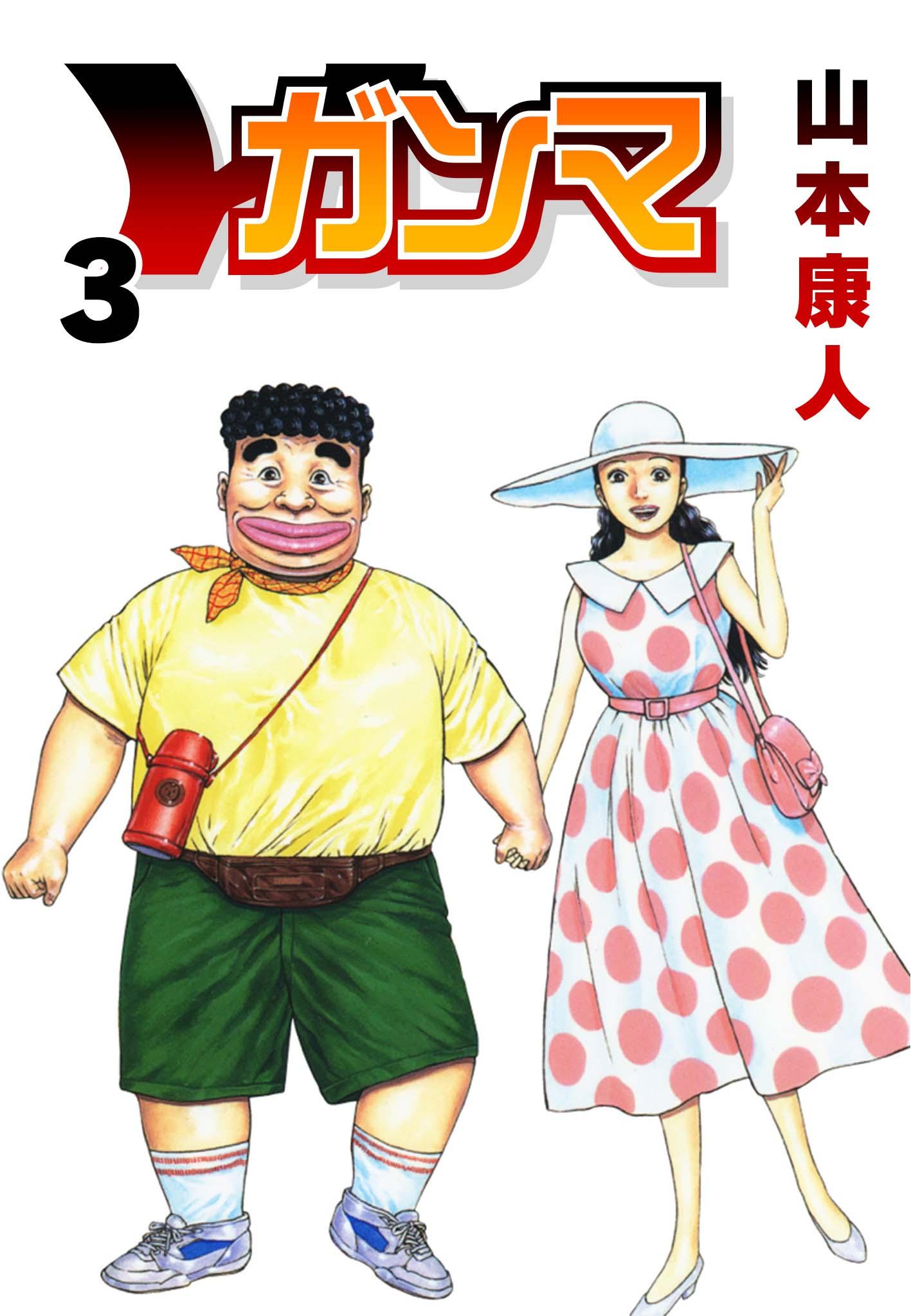 山本康人の作品一覧 | U-NEXT 31日間無料トライアル