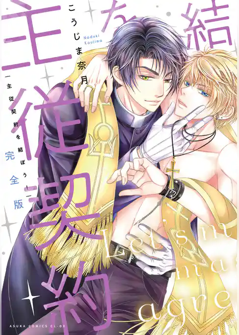 完全版 主従契約を結ぼう！