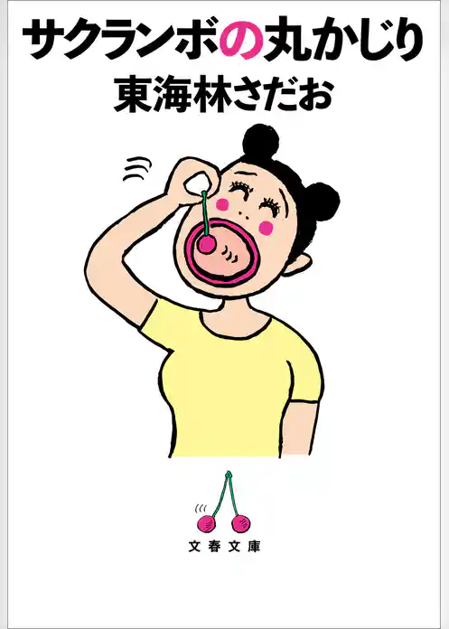 サクランボの丸かじり