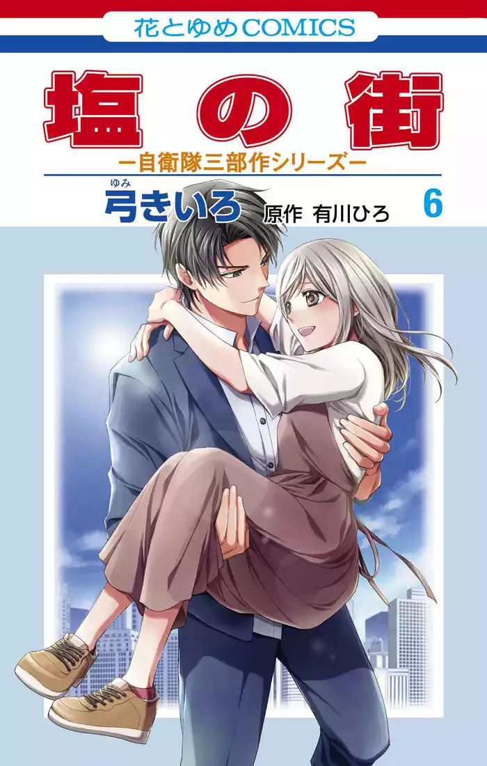 塩の街　～自衛隊三部作シリーズ～　6巻