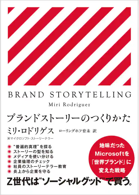BRAND STORY TELLING　ブランドストーリーのつくりかた