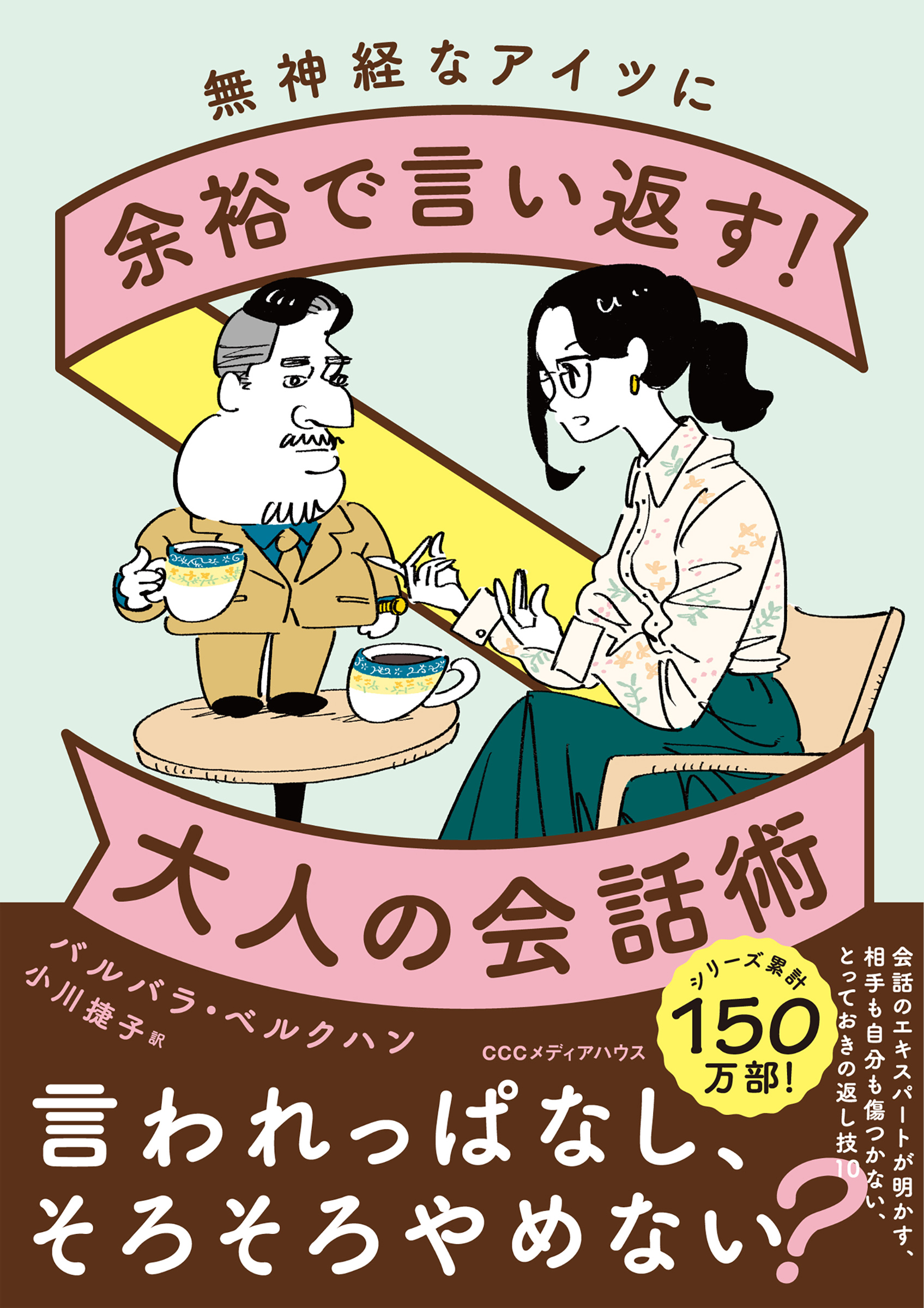 無神経なアイツに余裕で言い返す！大人の会話術(書籍) - 電子書籍 | U