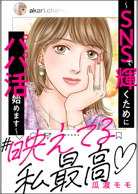 ＃映えてる私最高 ～SNSで輝くためにパパ活始めます～