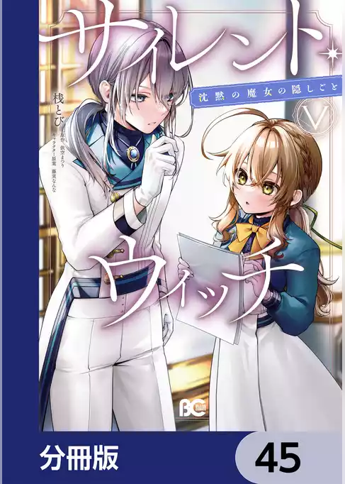 サイレント・ウィッチ　沈黙の魔女の隠しごと【分冊版】