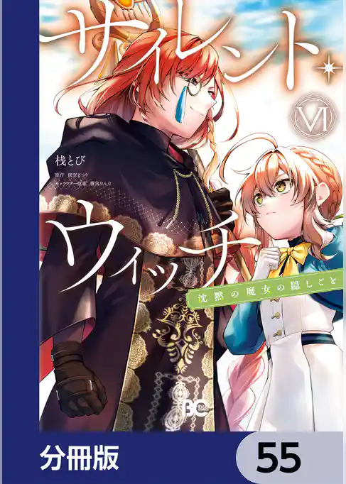 サイレント・ウィッチ　沈黙の魔女の隠しごと【分冊版】