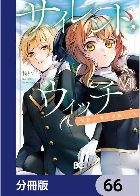 サイレント・ウィッチ 沈黙の魔女の隠しごと【分冊版】