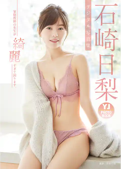 【デジタル限定 YJ PHOTO BOOK】石崎日梨写真集「家庭教師の先生が綺麗すぎて困ります。」