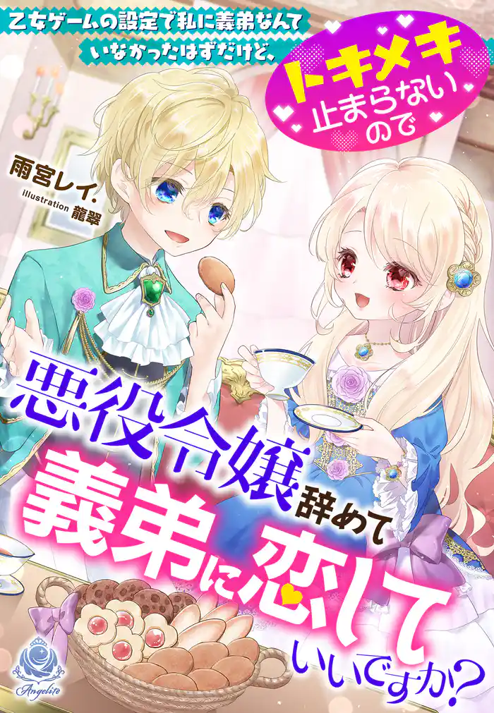 乙女ゲームの設定で私に義弟なんていなかったはずだけど、トキメキ止まらないので悪役令嬢辞めて義弟に恋していいですか？