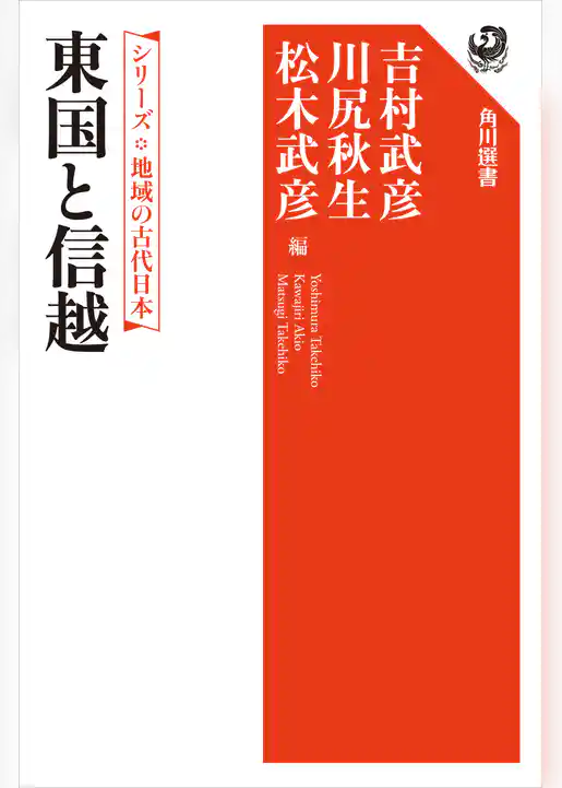 シリーズ　地域の古代日本　東国と信越