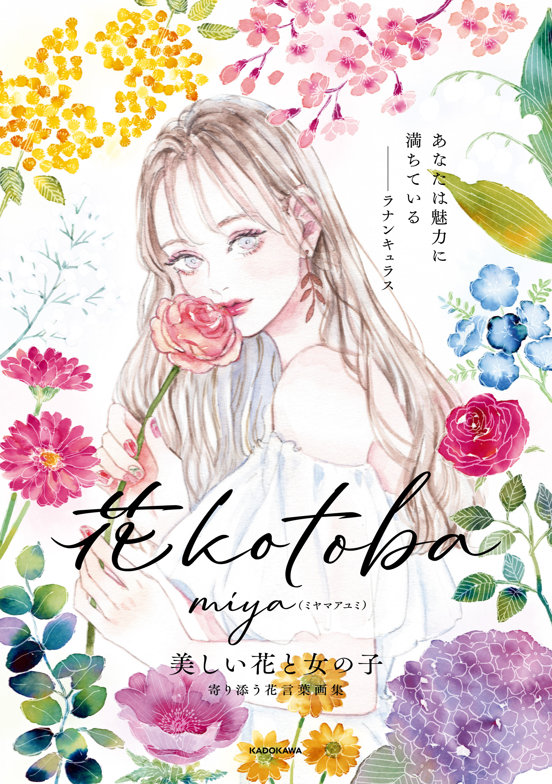花kotoba 美しい花と女の子 寄り添う花言葉画集(書籍) - 電子