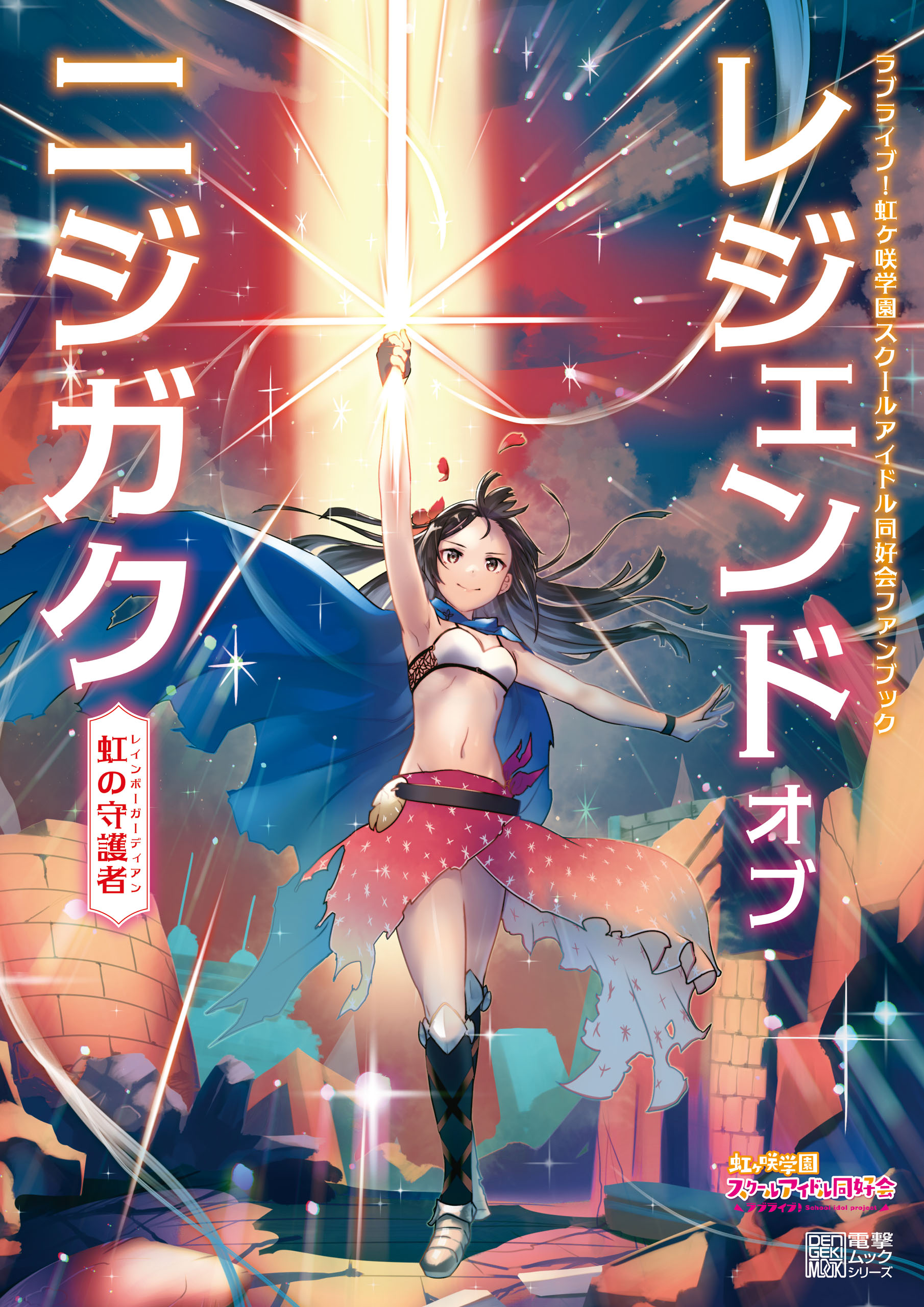 ラブライブ！虹ヶ咲学園スクールアイドル同好会ファンブック