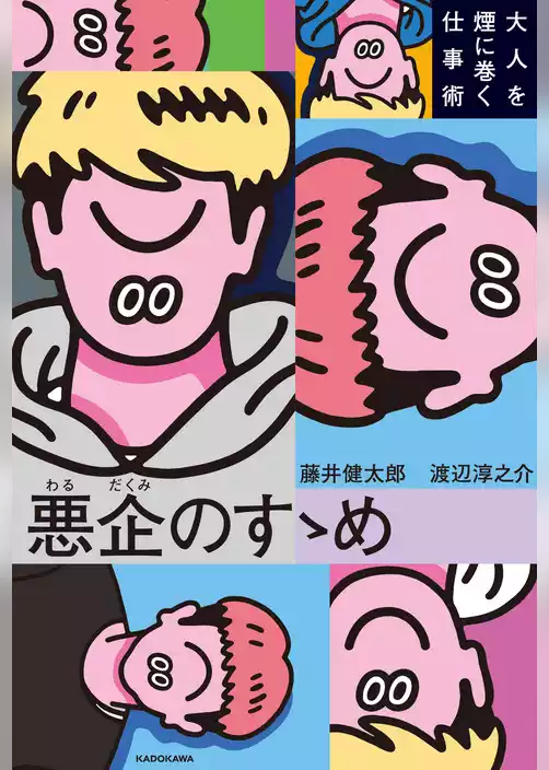 悪企のすゝめ　大人を煙に巻く仕事術