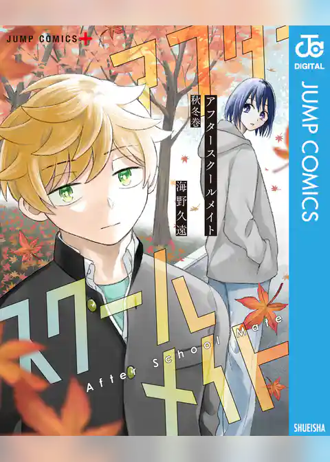 アフタースクールメイト