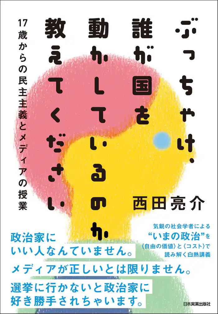 ぶっちゃけ、誰が国を動かしているのか教えてください　17歳からの民主主義とメディアの授業