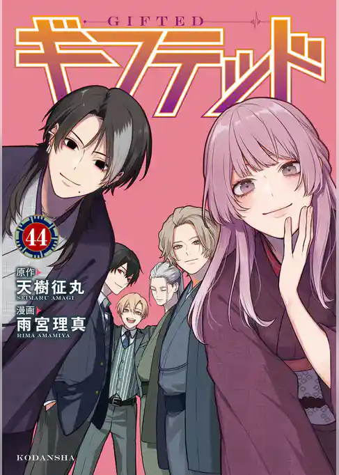 ギフテッド　分冊版