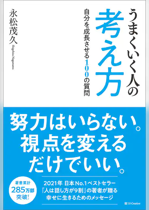 うまくいく人の考え方　自分を成長させる100の質問