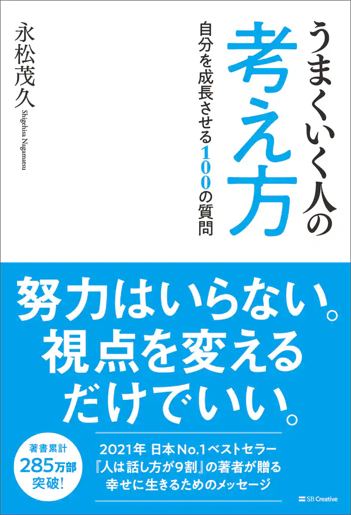 うまくいく人の考え方　自分を成長させる100の質問