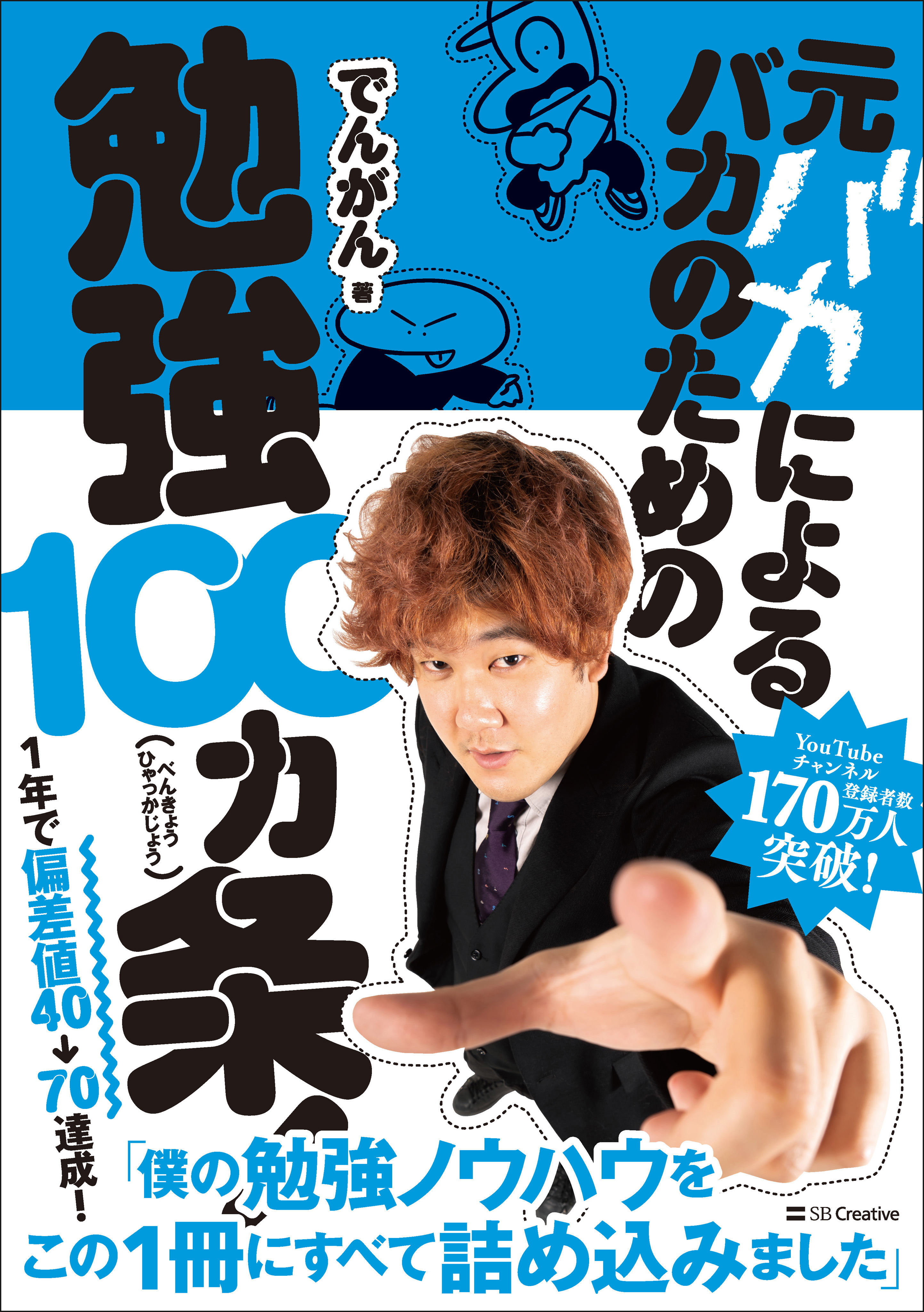 元バカによるバカのための勉強100カ条！(書籍) - 電子書籍 | U-NEXT