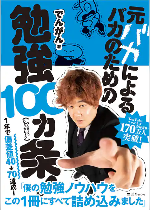 元バカによるバカのための勉強100カ条！