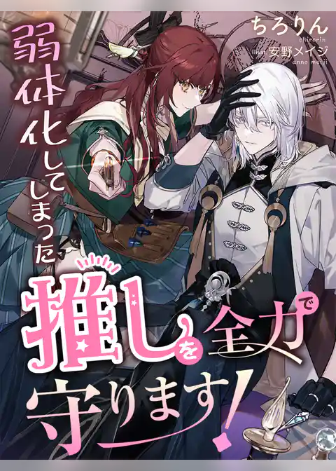 弱体化してしまった推しを全力で守ります！