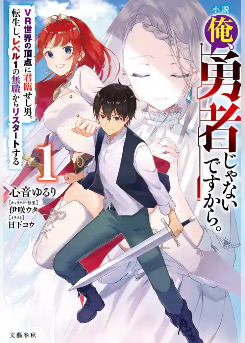 小説　俺、勇者じゃないですから。