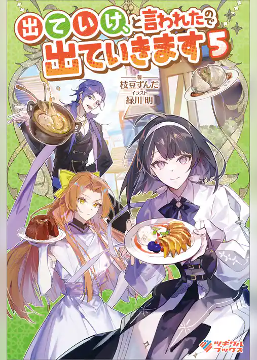 出ていけ、と言われたので出ていきます