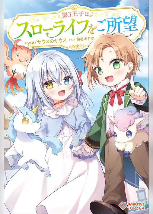 第３王子はスローライフをご所望