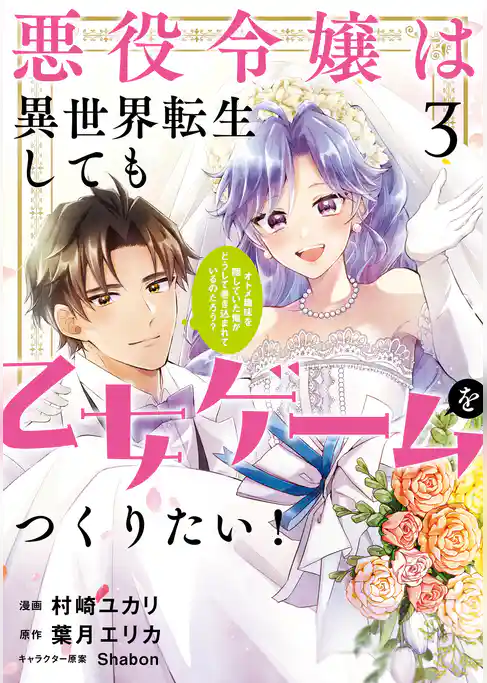 悪役令嬢は異世界転生しても乙女ゲームをつくりたい！