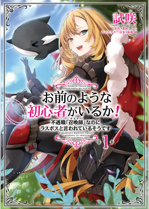 お前のような初心者がいるか！ 不遇職『召喚師』なのにラスボスと言われているそうです