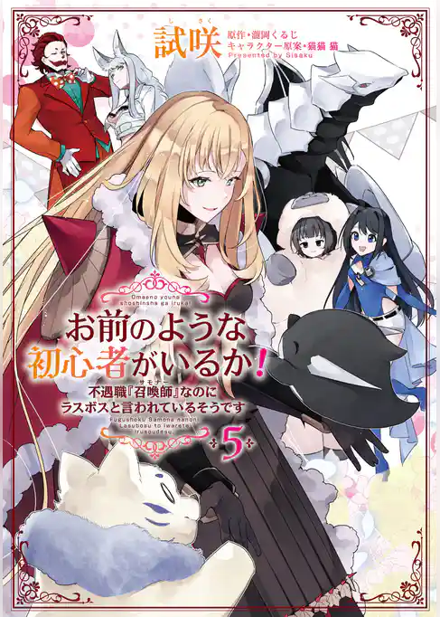 お前のような初心者がいるか！ 不遇職『召喚師』なのにラスボスと言われているそうです