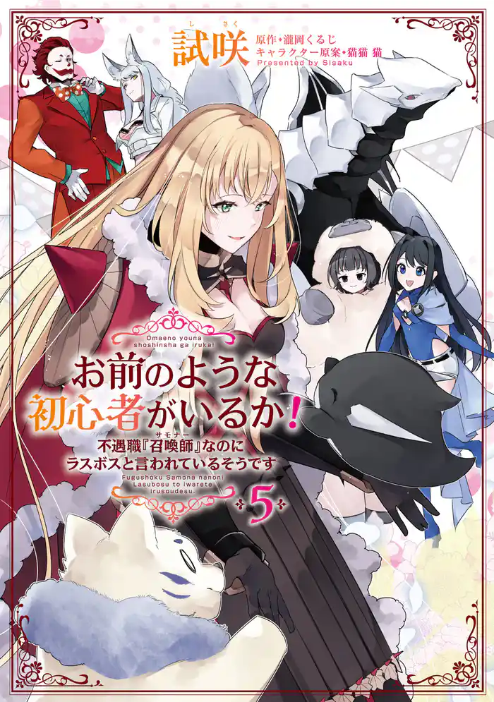 お前のような初心者がいるか！ 不遇職『召喚師』なのにラスボスと言われているそうです　５