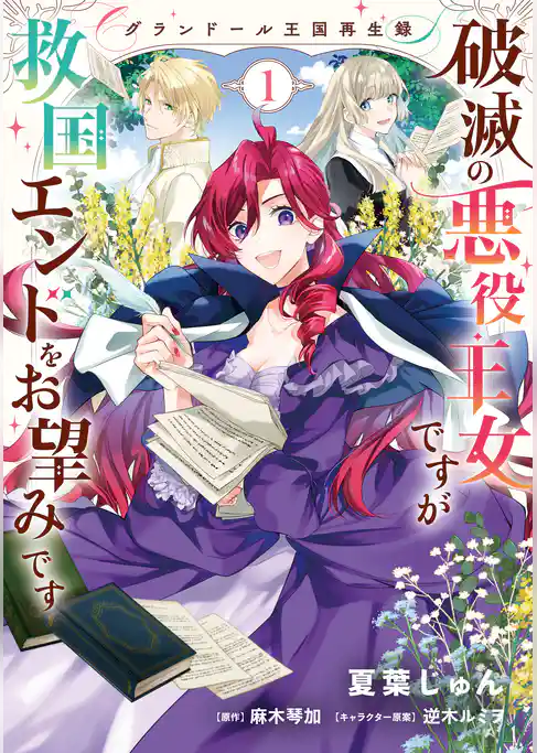 グランドール王国再生録　破滅の悪役王女ですが救国エンドをお望みです