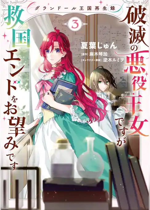 グランドール王国再生録　破滅の悪役王女ですが救国エンドをお望みです