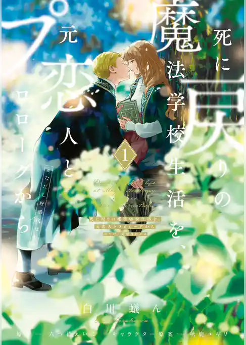 死に戻りの魔法学校生活を、元恋人とプロローグから