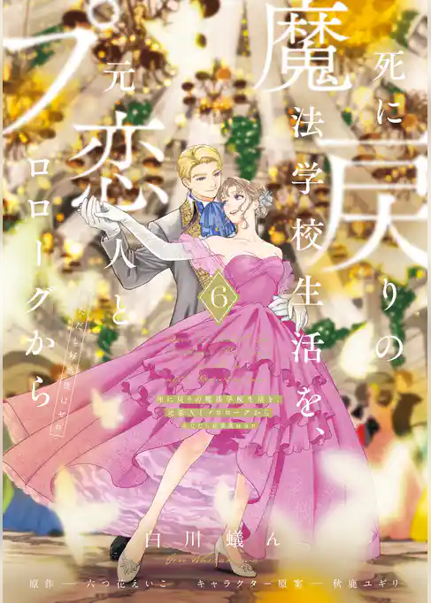 死に戻りの魔法学校生活を、元恋人とプロローグから