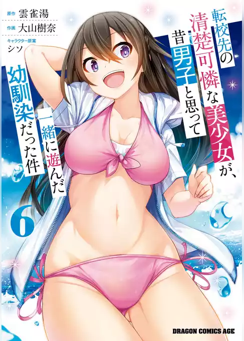 転校先の清楚可憐な美少女が、昔男子と思って一緒に遊んだ幼馴染だった件