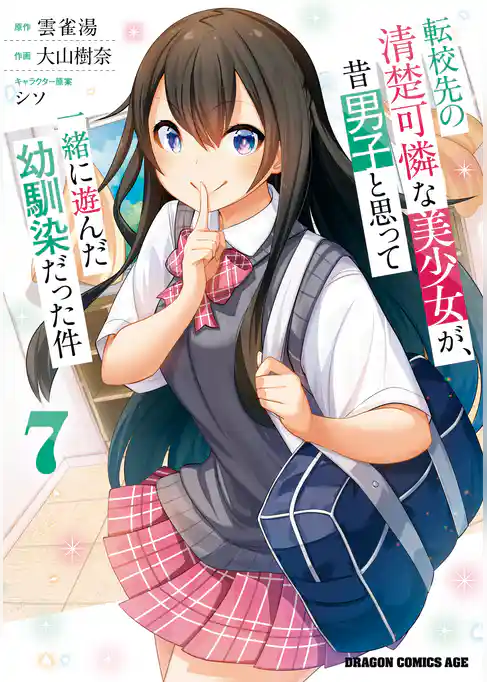 転校先の清楚可憐な美少女が、昔男子と思って一緒に遊んだ幼馴染だった件