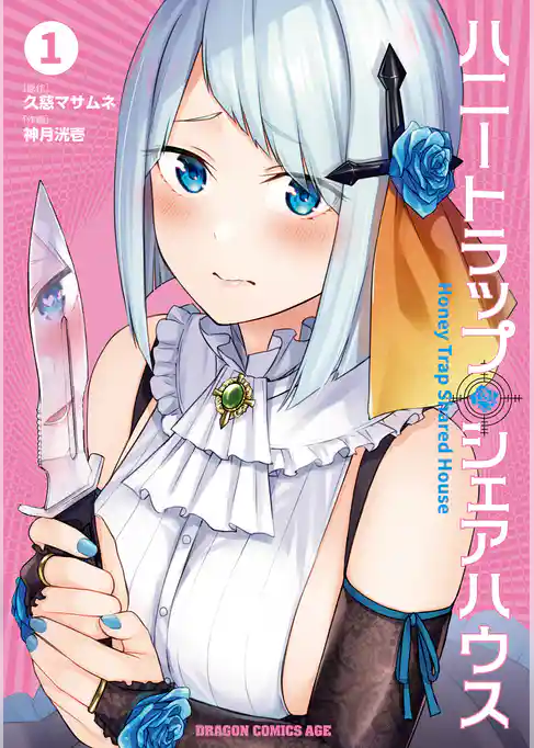 ハニートラップ・シェアハウス